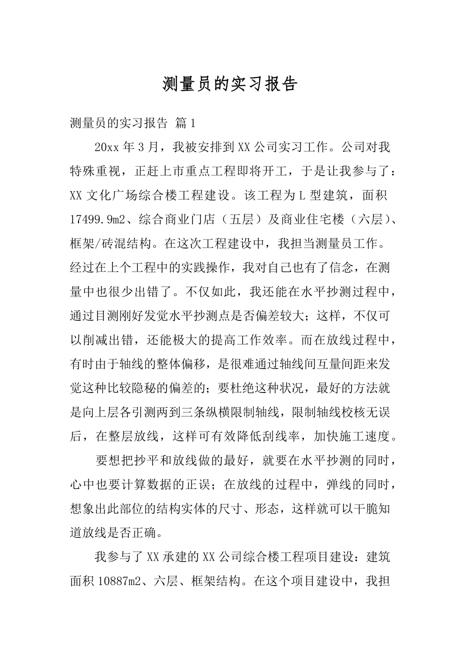 测量员的实习报告范文.docx_第1页