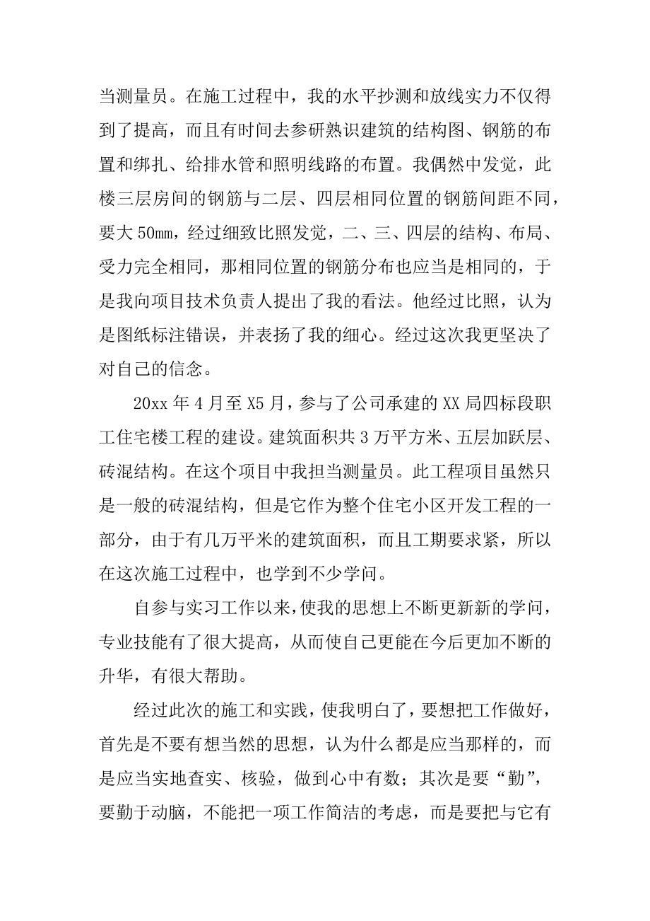 测量员的实习报告范文.docx_第2页