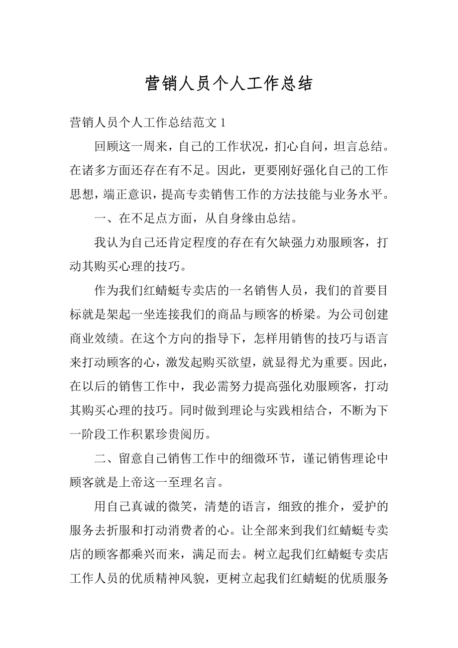 营销人员个人工作总结例文.docx_第1页