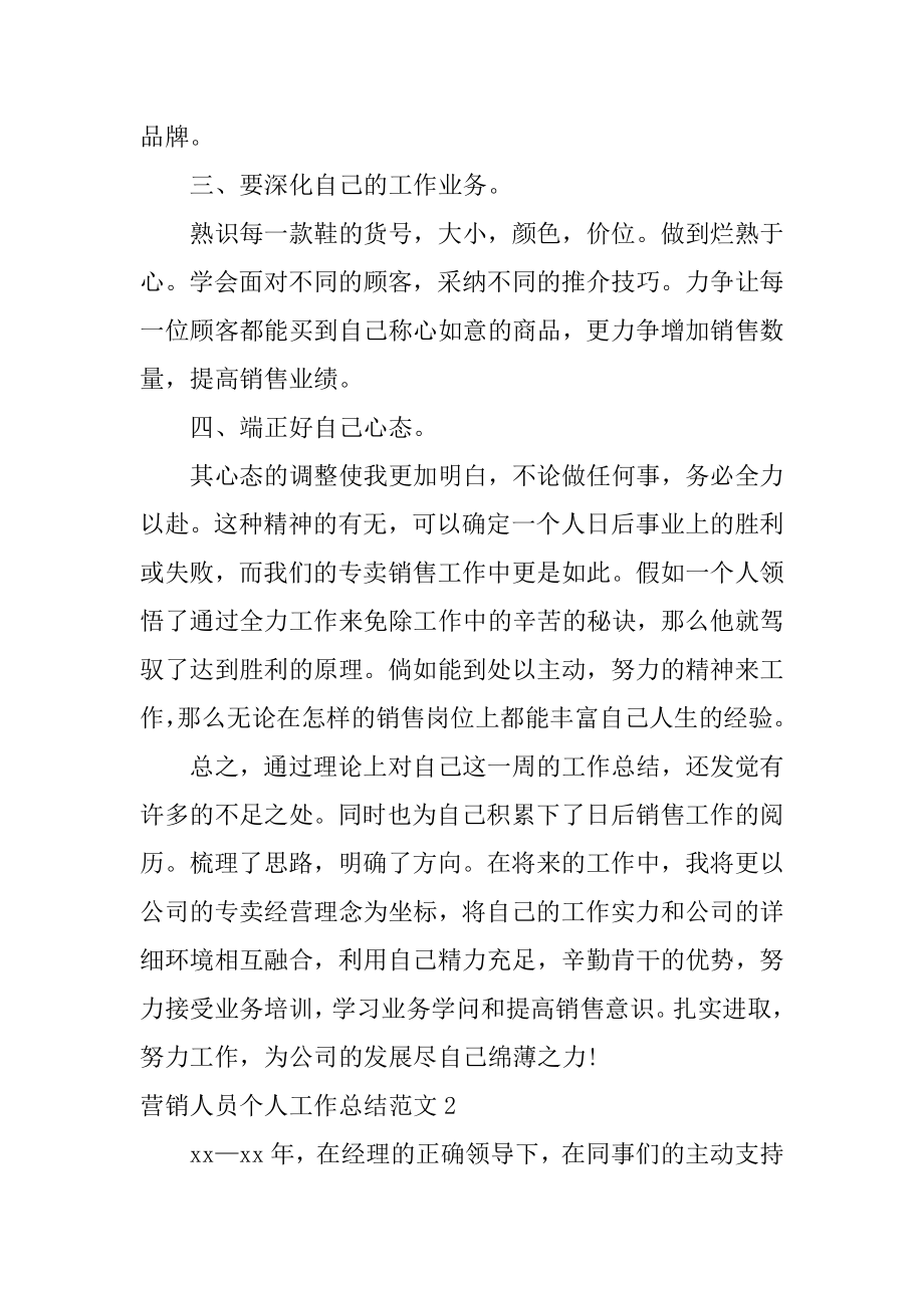 营销人员个人工作总结例文.docx_第2页