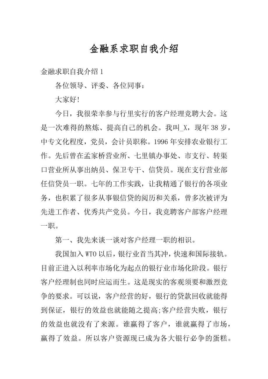 金融系求职自我介绍范本.docx_第1页