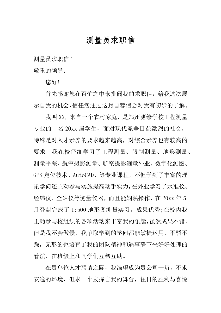 测量员求职信精选.docx_第1页