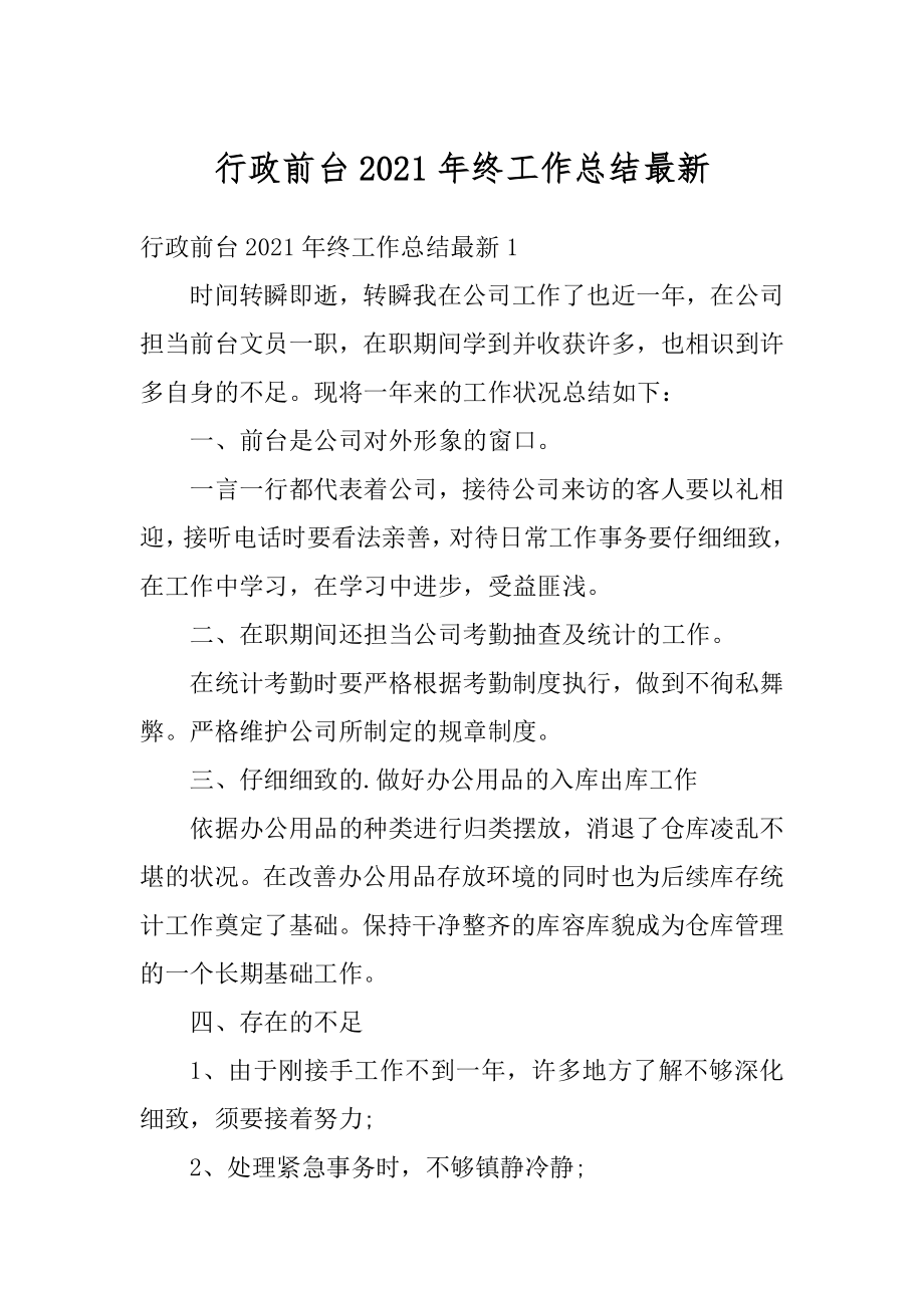 行政前台2021年终工作总结最新精编.docx_第1页