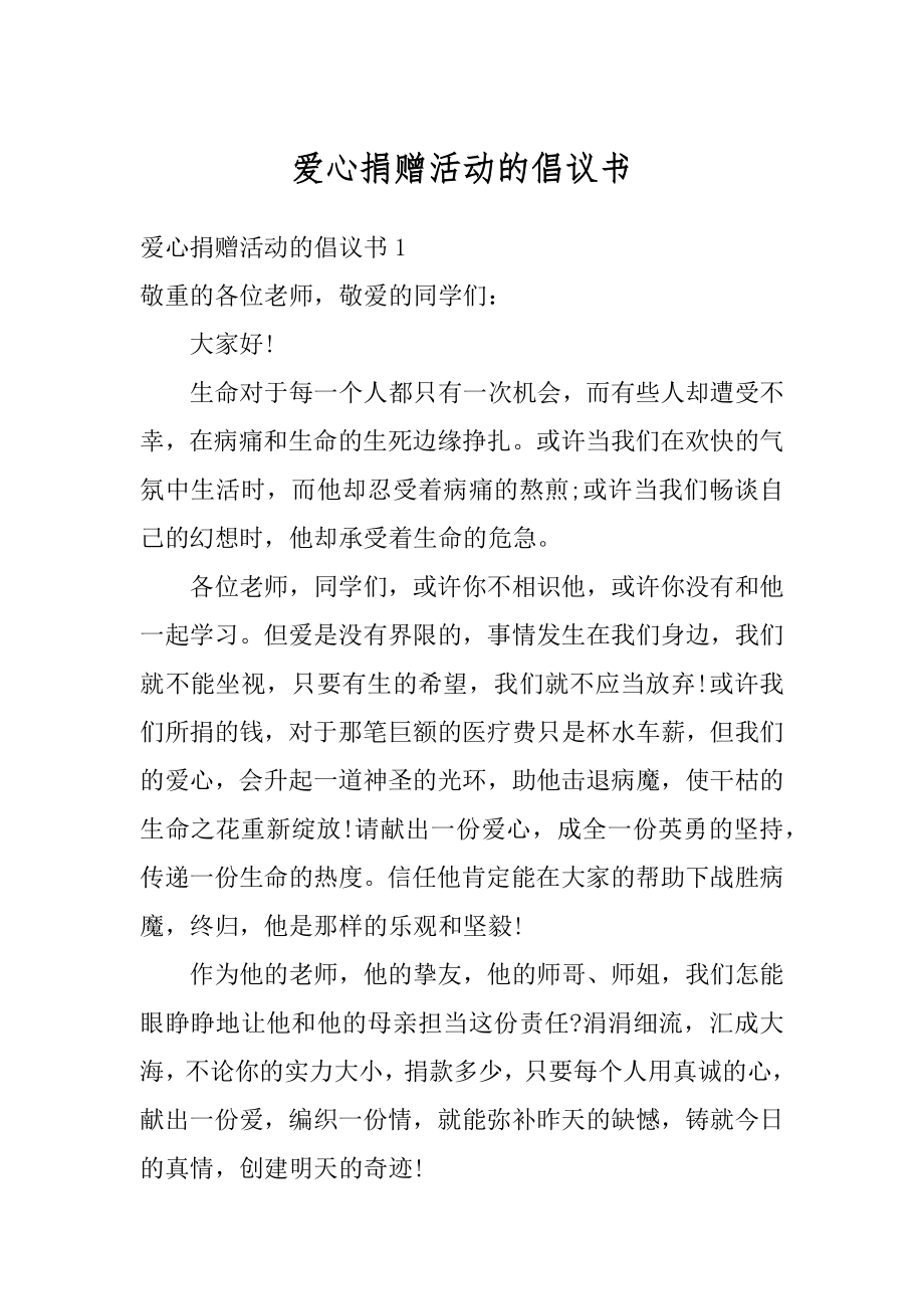 爱心捐赠活动的倡议书例文.docx_第1页