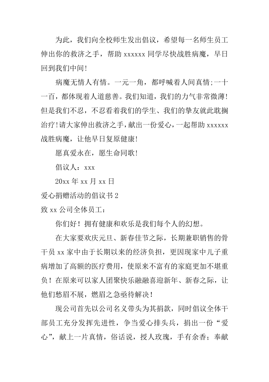 爱心捐赠活动的倡议书例文.docx_第2页