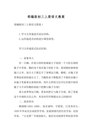 部编版初三上册语文教案优质.docx