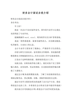 财务会计面试自我介绍例文.docx