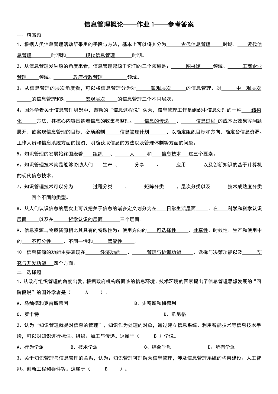 2022年电大【信息管理概论】科目作业1-4题目含答案参考答案.doc_第1页