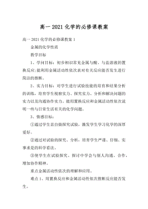 高一2021化学的必修课教案精编.docx