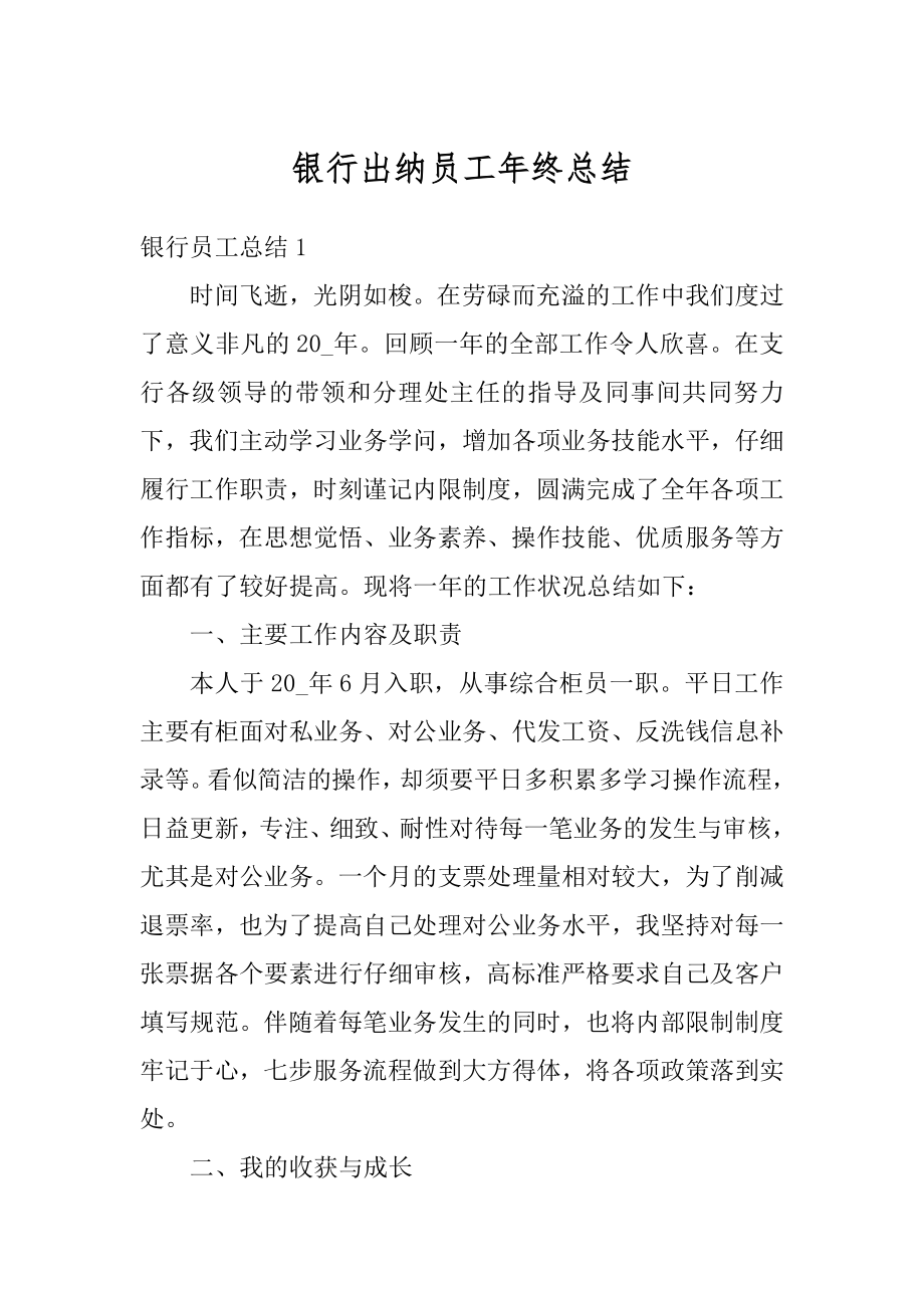 银行出纳员工年终总结汇编.docx_第1页