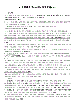 最新电大管理思想史专科期末重点复习资料考试参考答案【精编直接打印版】.doc