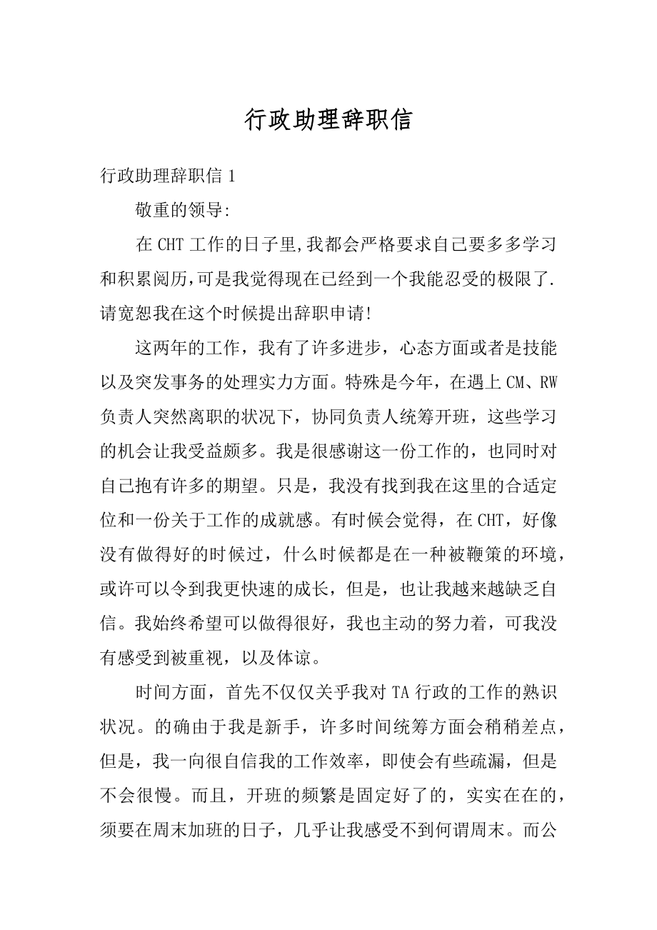 行政助理辞职信精品.docx_第1页