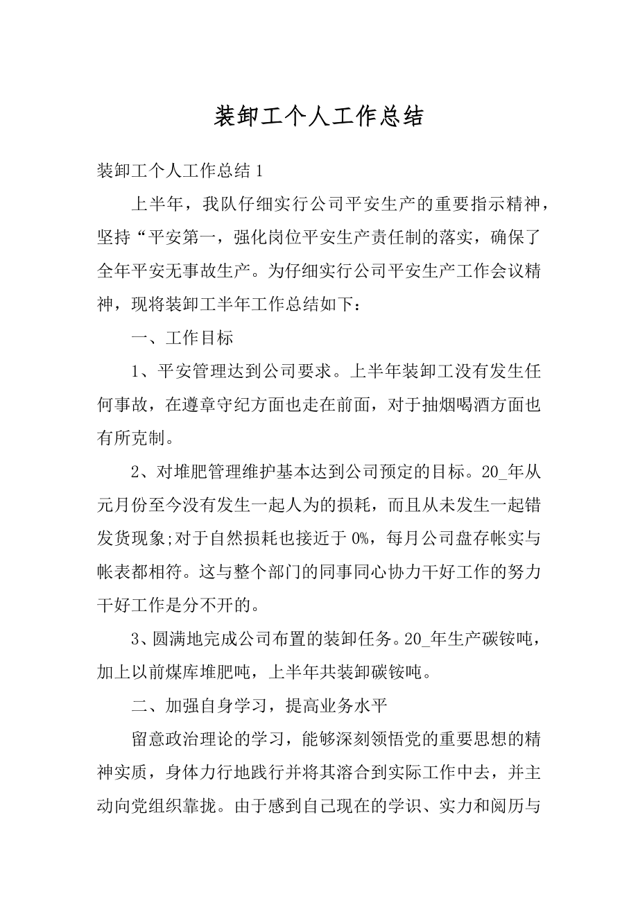 装卸工个人工作总结最新.docx_第1页