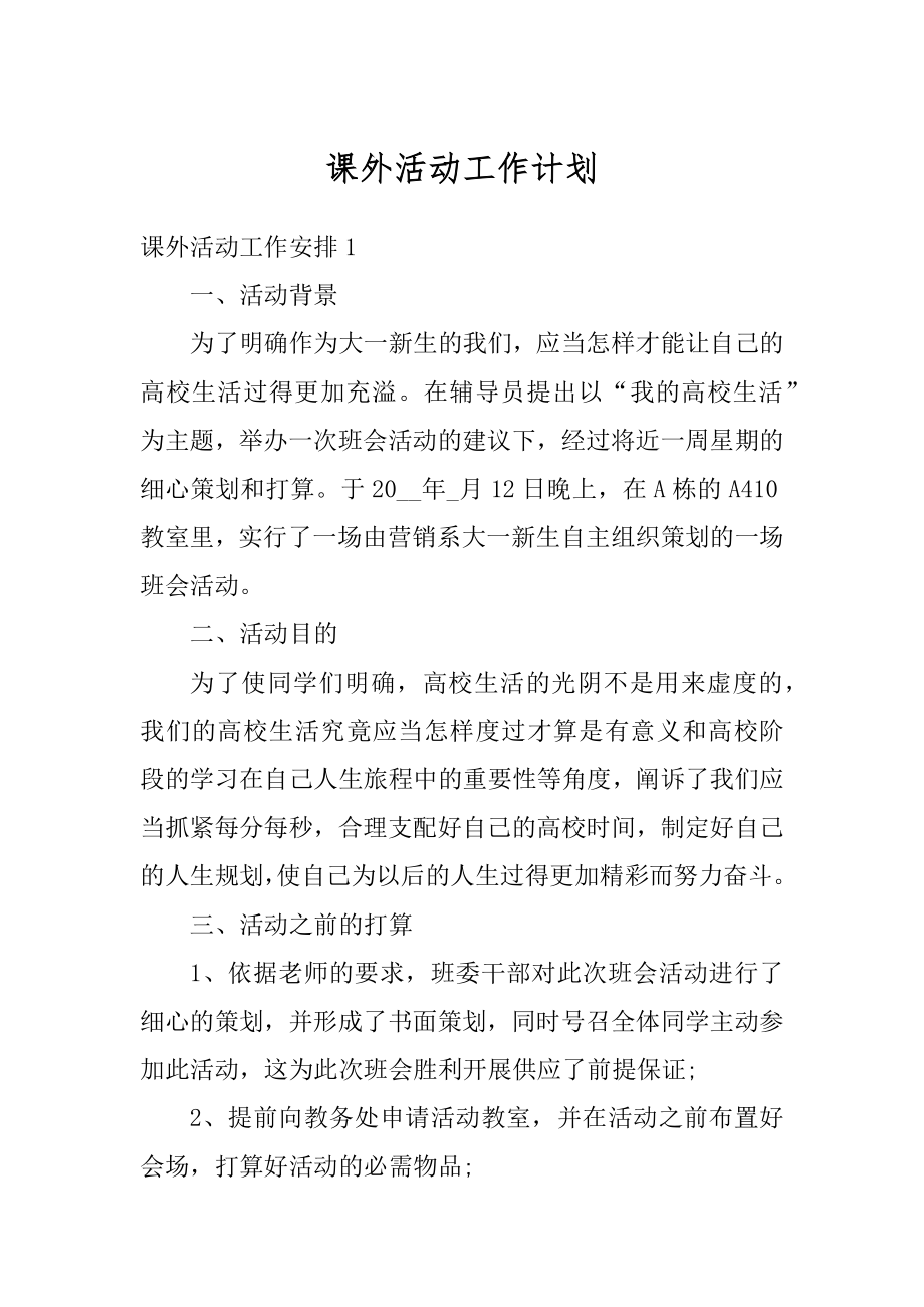 课外活动工作计划精选.docx_第1页