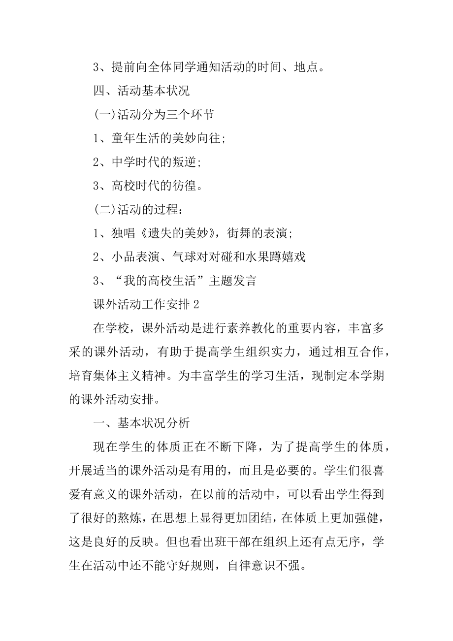 课外活动工作计划精选.docx_第2页