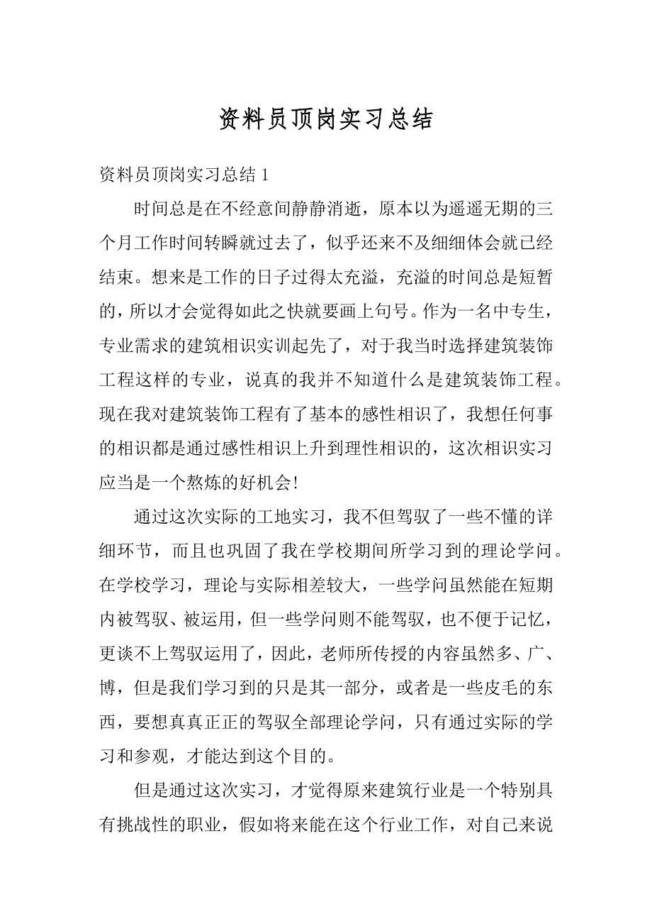 资料员顶岗实习总结汇编.docx_第1页