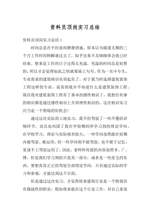 资料员顶岗实习总结汇编.docx