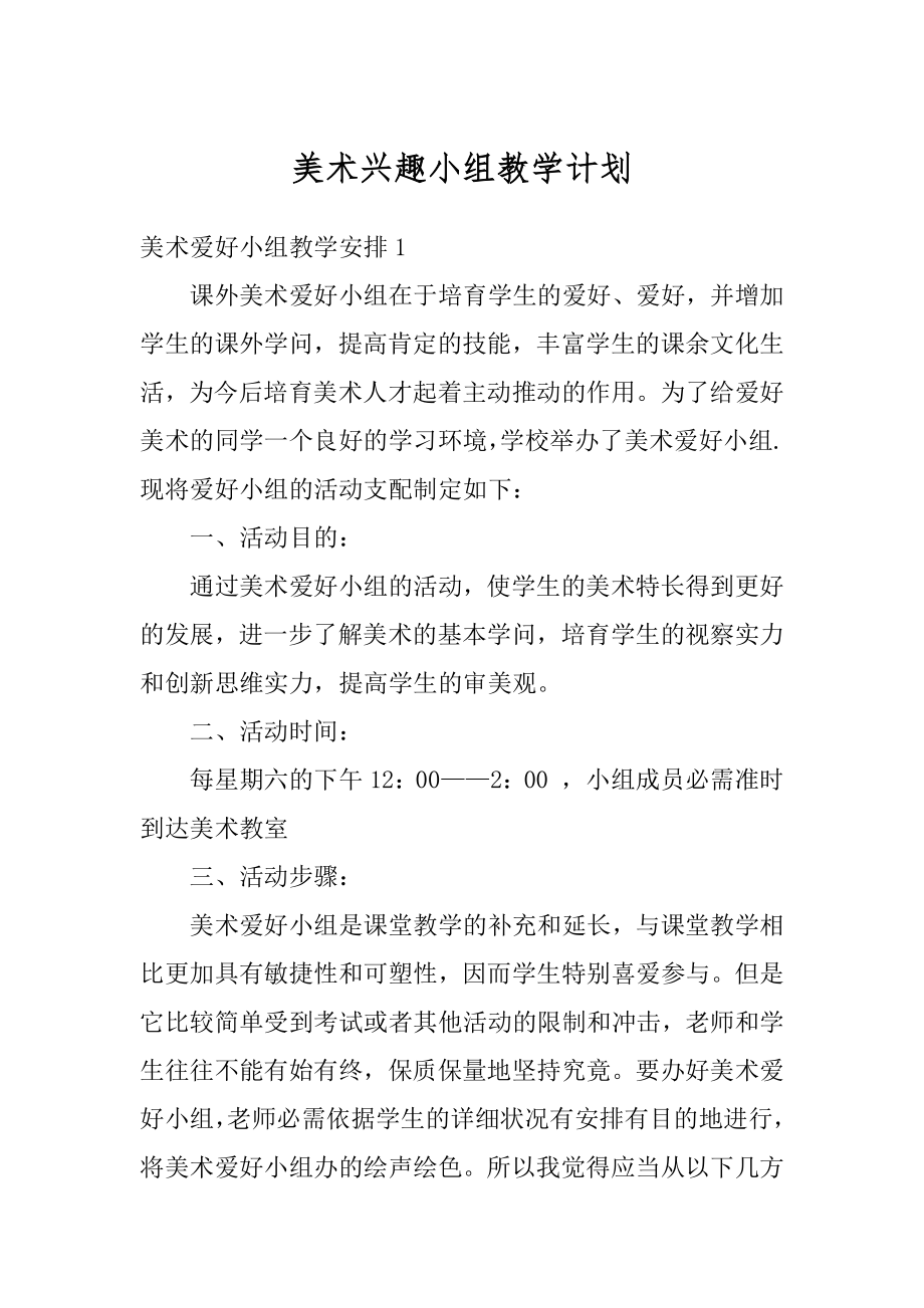 美术兴趣小组教学计划范文.docx_第1页