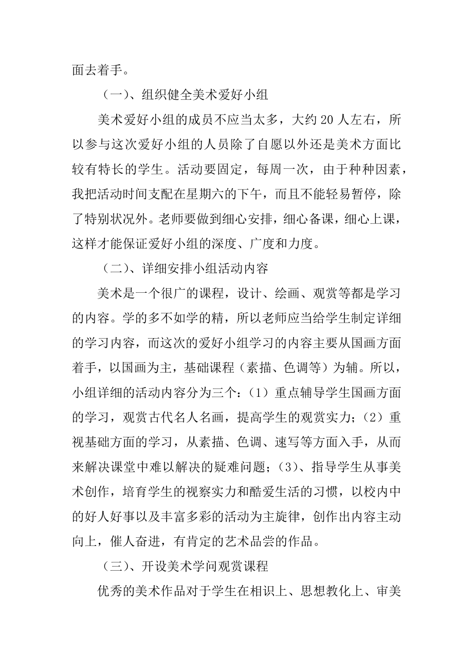 美术兴趣小组教学计划范文.docx_第2页