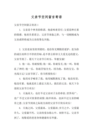 父亲节空间留言寄语汇编.docx