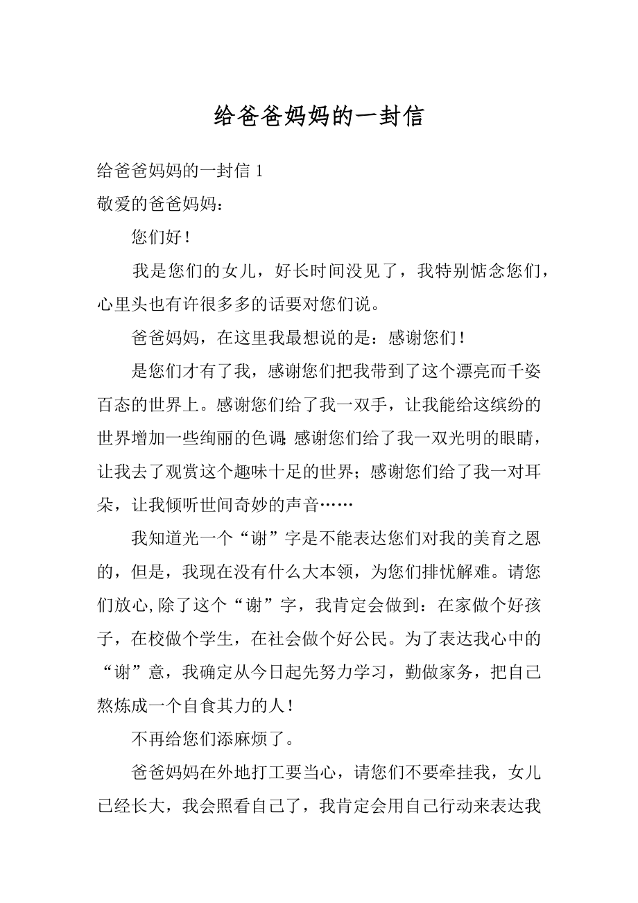 给爸爸妈妈的一封信汇编.docx_第1页