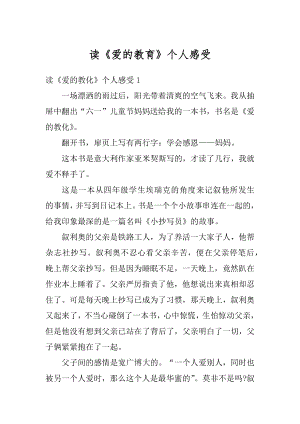 读《爱的教育》个人感受汇总.docx