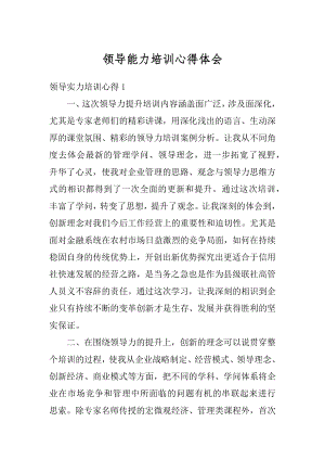 领导能力培训心得体会汇总.docx