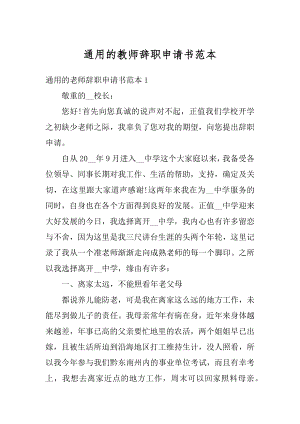 通用的教师辞职申请书范本范例.docx