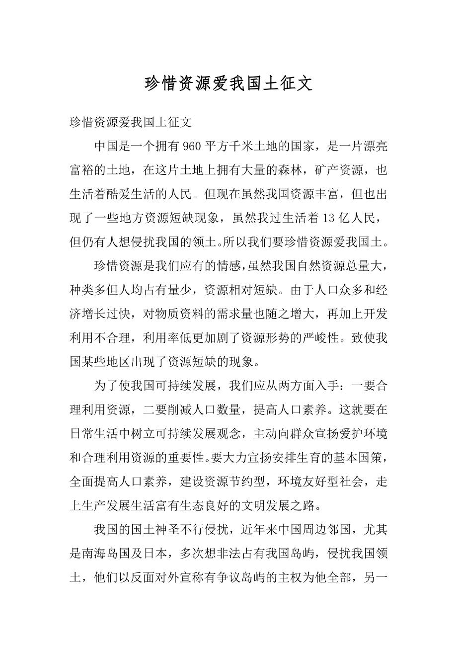 珍惜资源爱我国土征文范文.docx_第1页