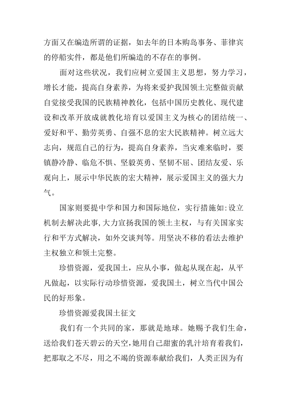 珍惜资源爱我国土征文范文.docx_第2页