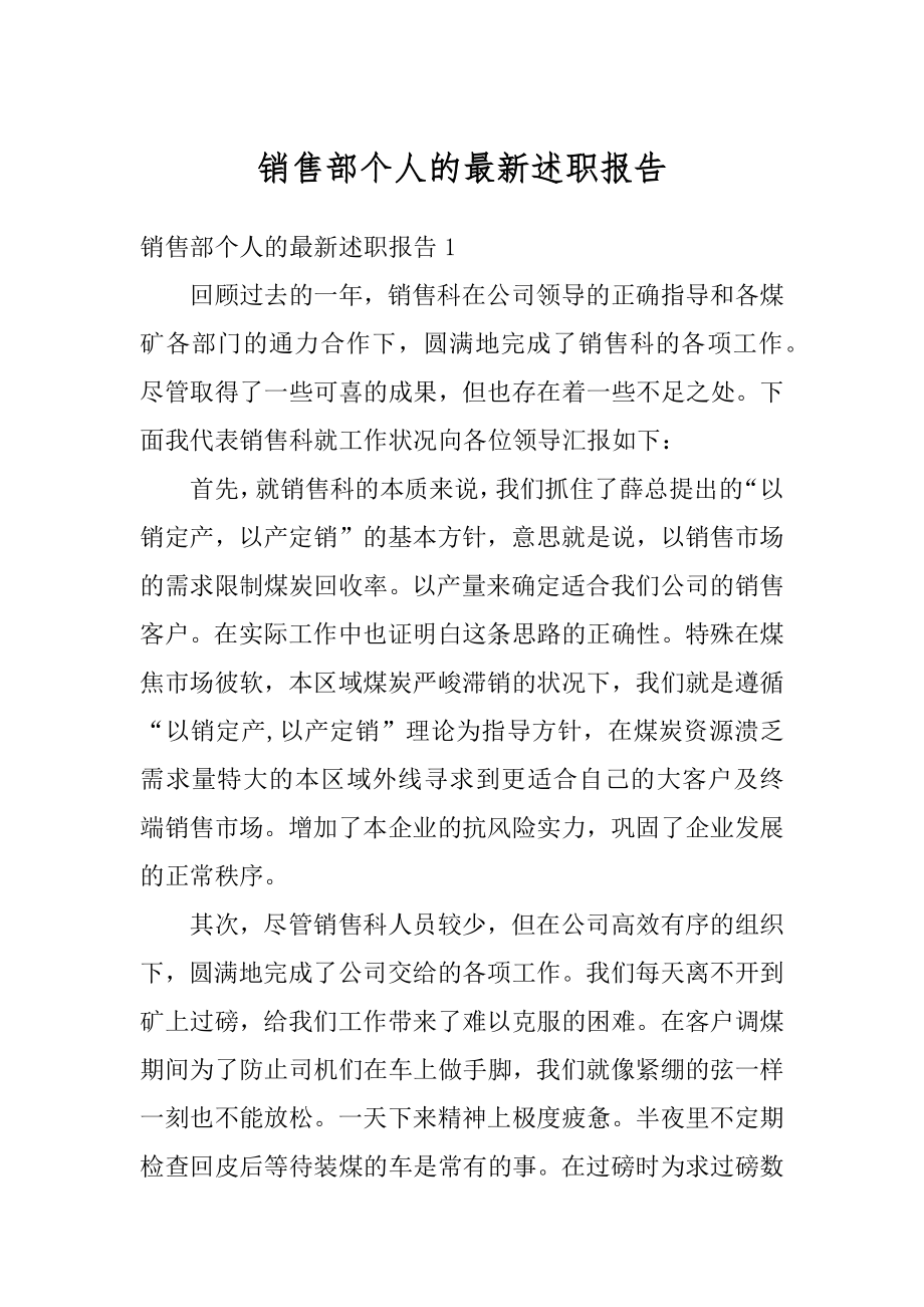 销售部个人的最新述职报告精品.docx_第1页