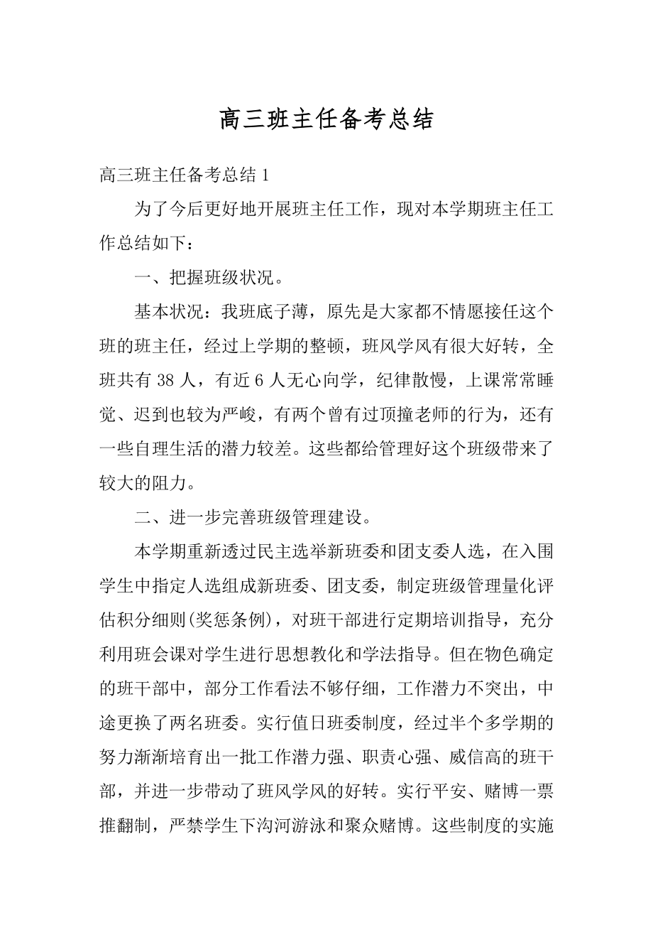 高三班主任备考总结汇编.docx_第1页