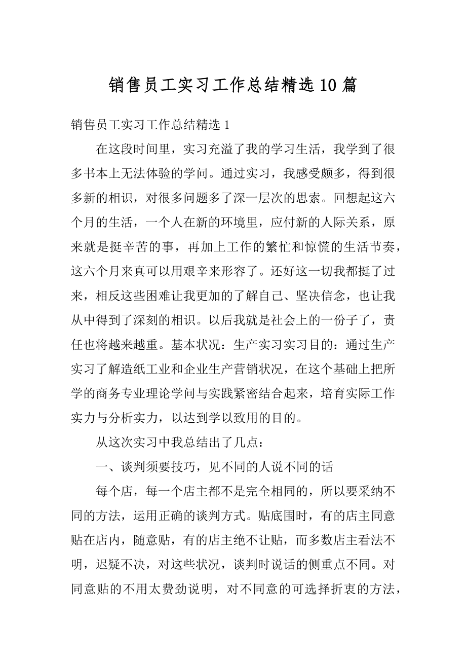 销售员工实习工作总结精选10篇汇总.docx_第1页