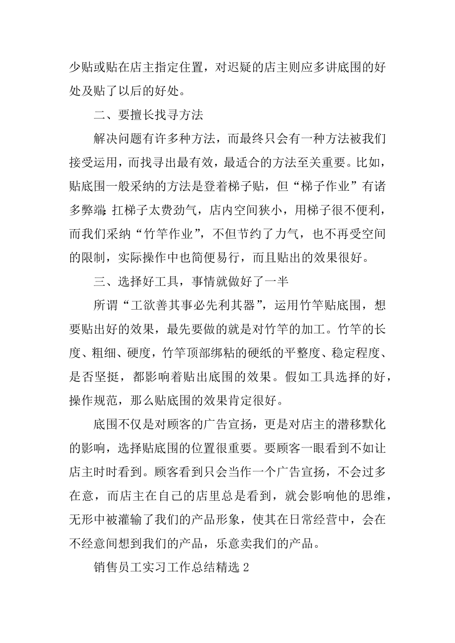 销售员工实习工作总结精选10篇汇总.docx_第2页