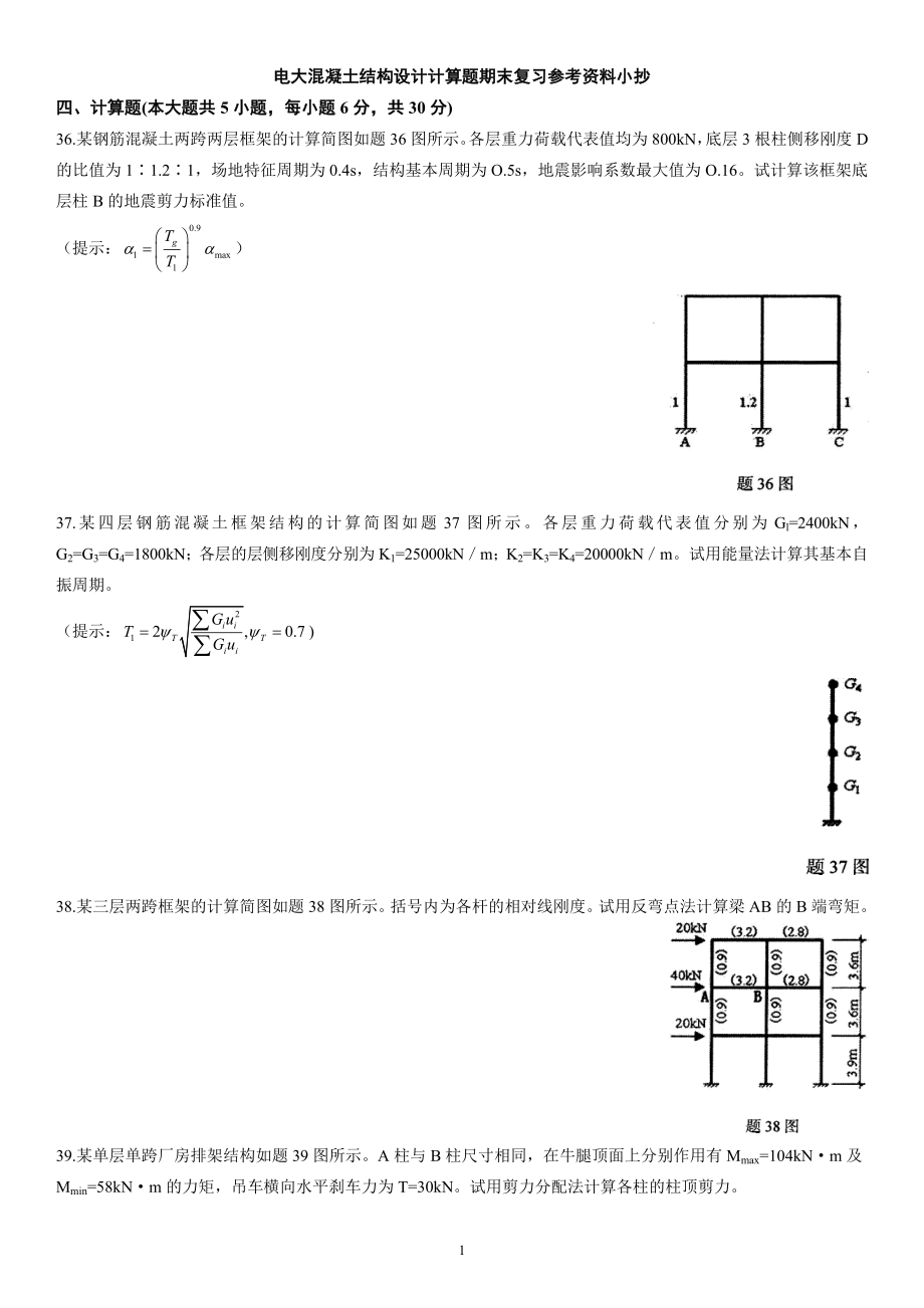 最新电大《混凝土结构设计》计算题期末复习参考资料参考答案.doc_第1页