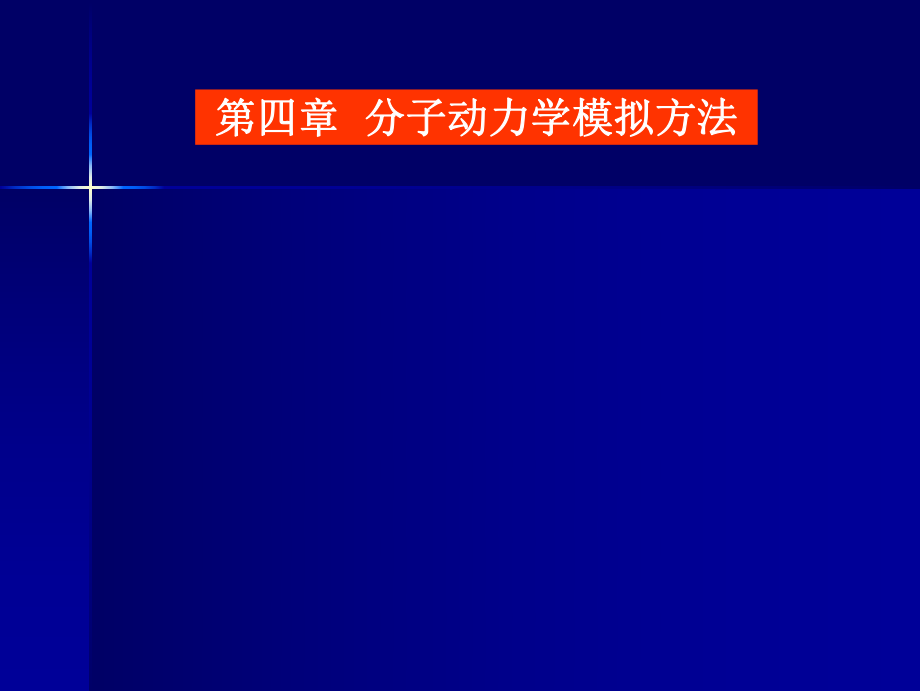 分子动力学模拟方法ppt课件.ppt_第1页