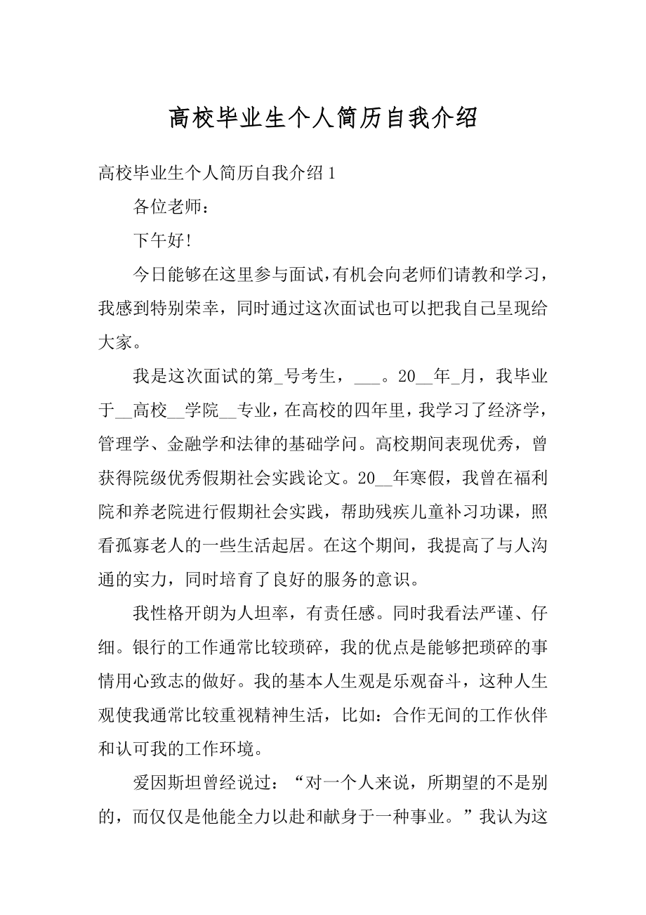 高校毕业生个人简历自我介绍精编.docx_第1页