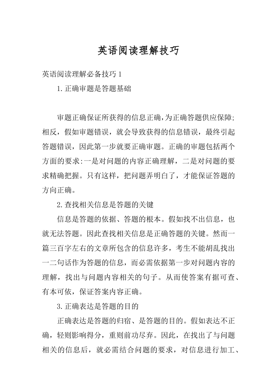 英语阅读理解技巧汇总.docx_第1页