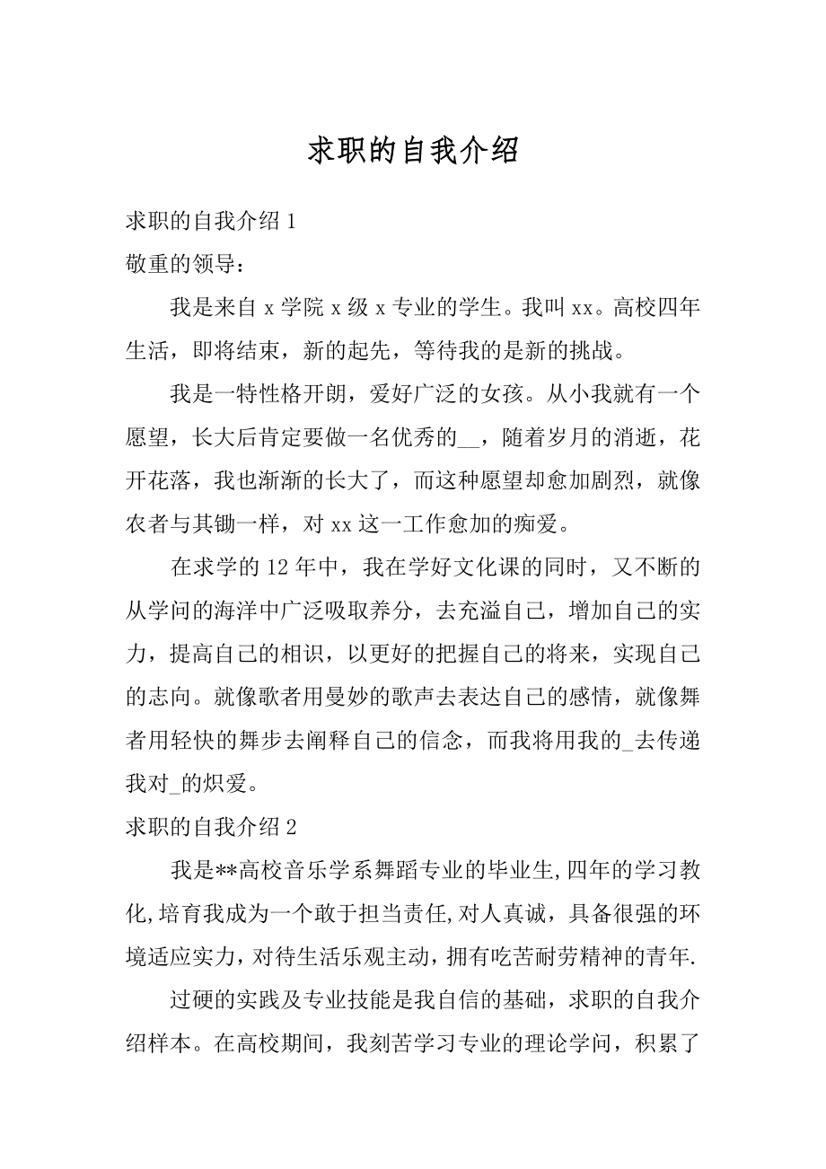 求职的自我介绍例文.docx_第1页