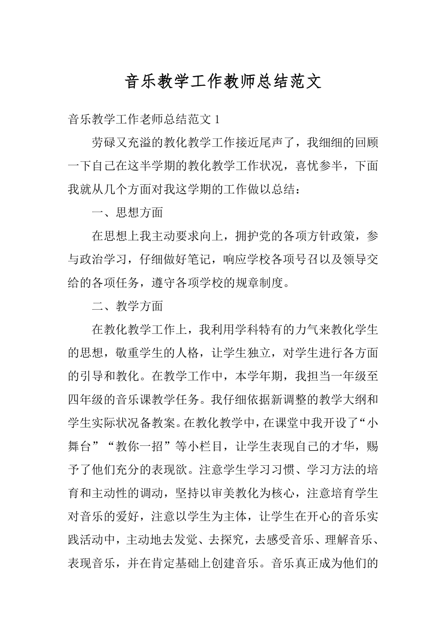 音乐教学工作教师总结范文范本.docx_第1页