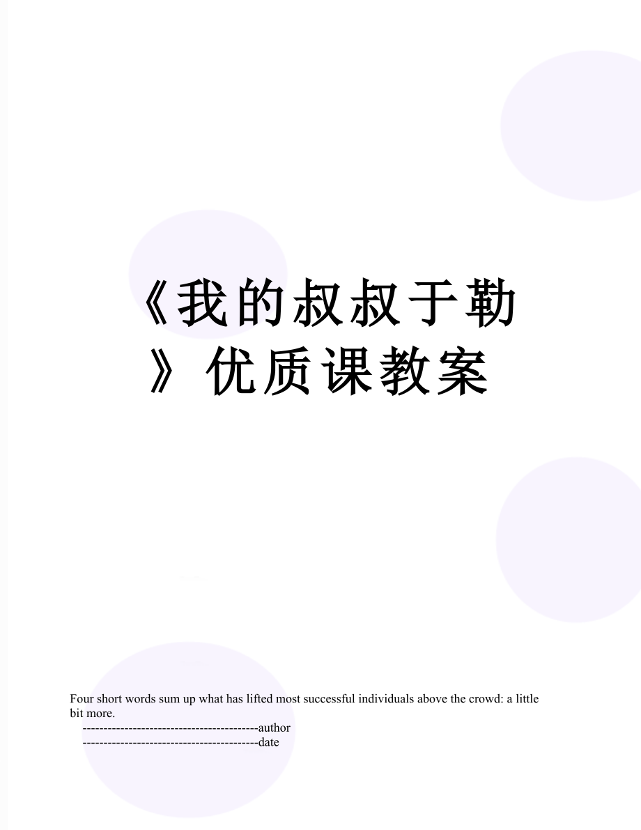 《我的叔叔于勒》优质课教案.doc_第1页