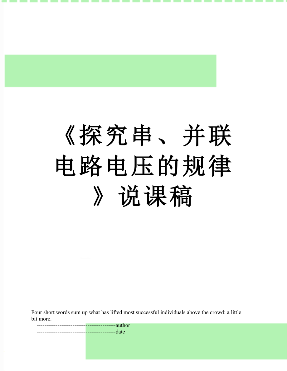 《探究串、并联电路电压的规律》说课稿.doc_第1页