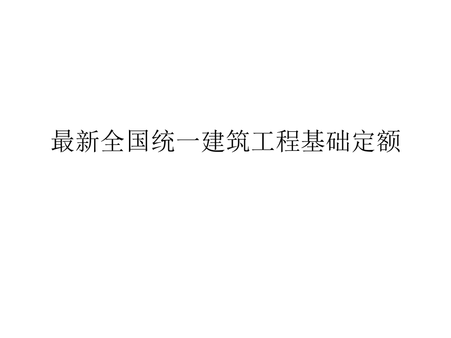 2019年最新全国统一建筑工程基础定额计价（土建）ppt课件.ppt_第1页