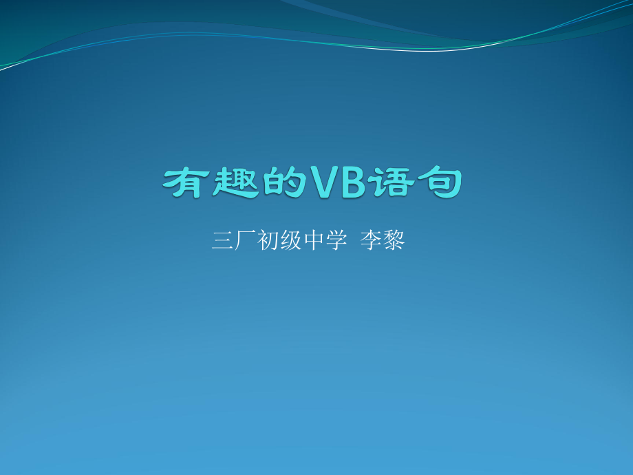 有趣的VB语句.pptx_第1页