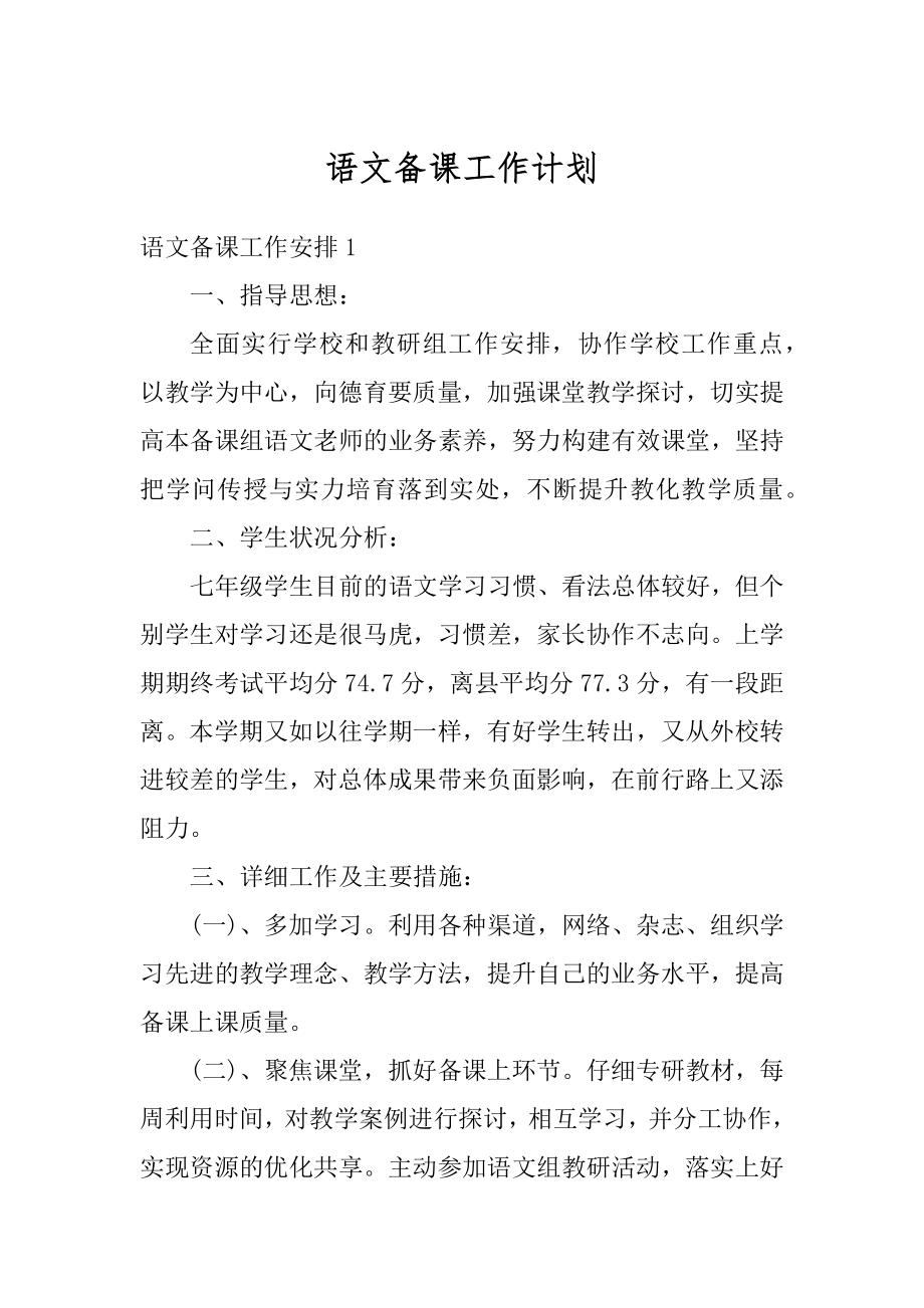 语文备课工作计划精编.docx_第1页