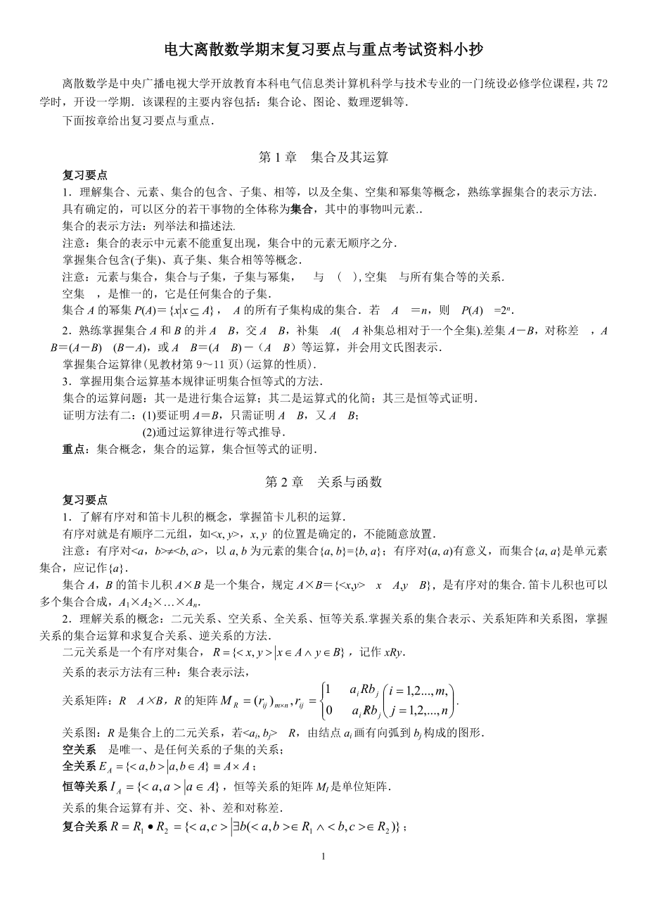 2022电大离散数学期末复习要点与重点考试资料参考答案.doc_第1页