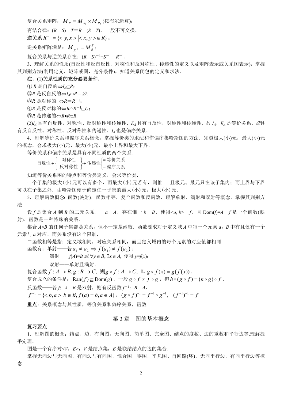 2022电大离散数学期末复习要点与重点考试资料参考答案.doc_第2页