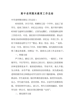 高中老师期末教育工作总结最新.docx