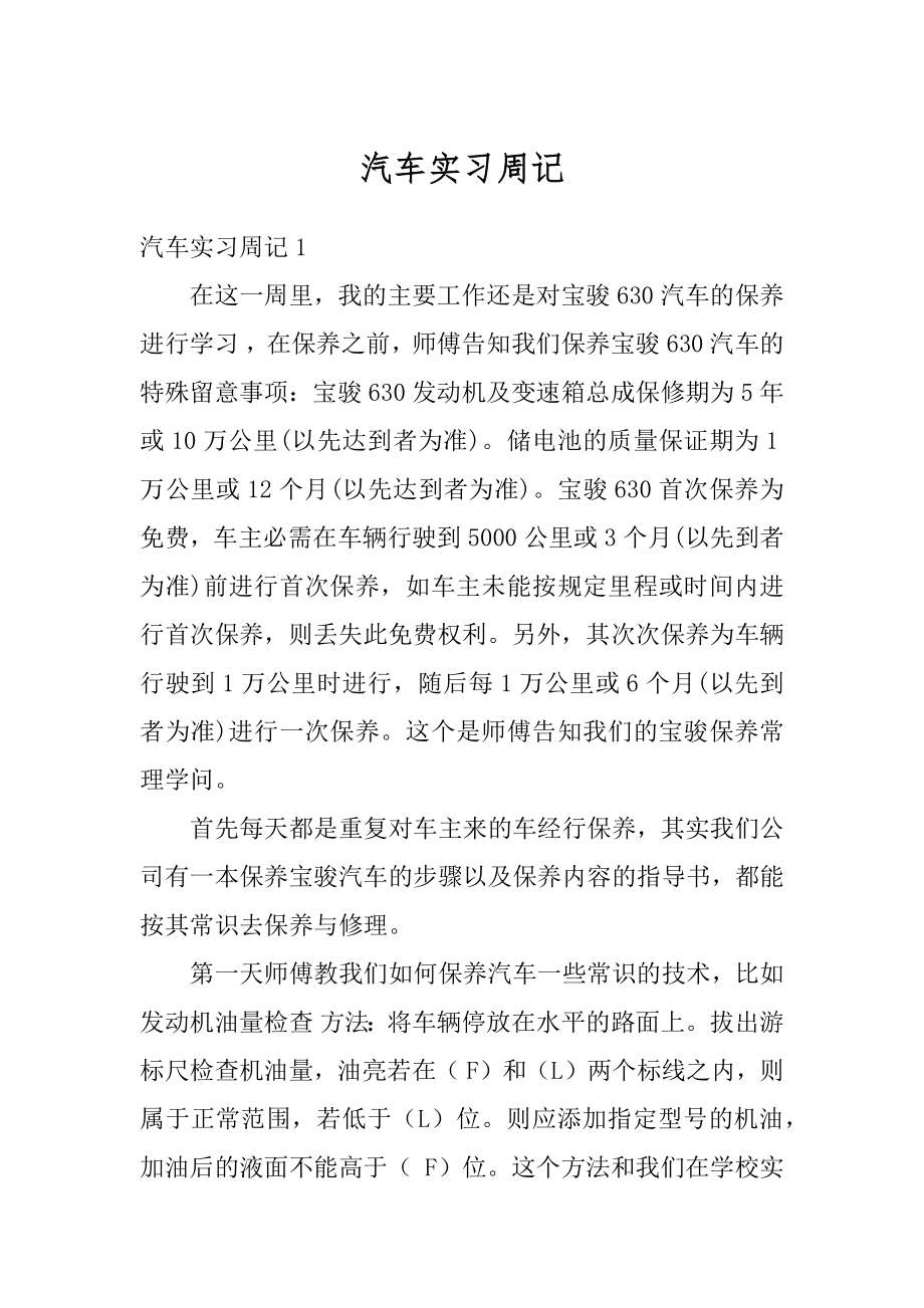 汽车实习周记范文.docx_第1页