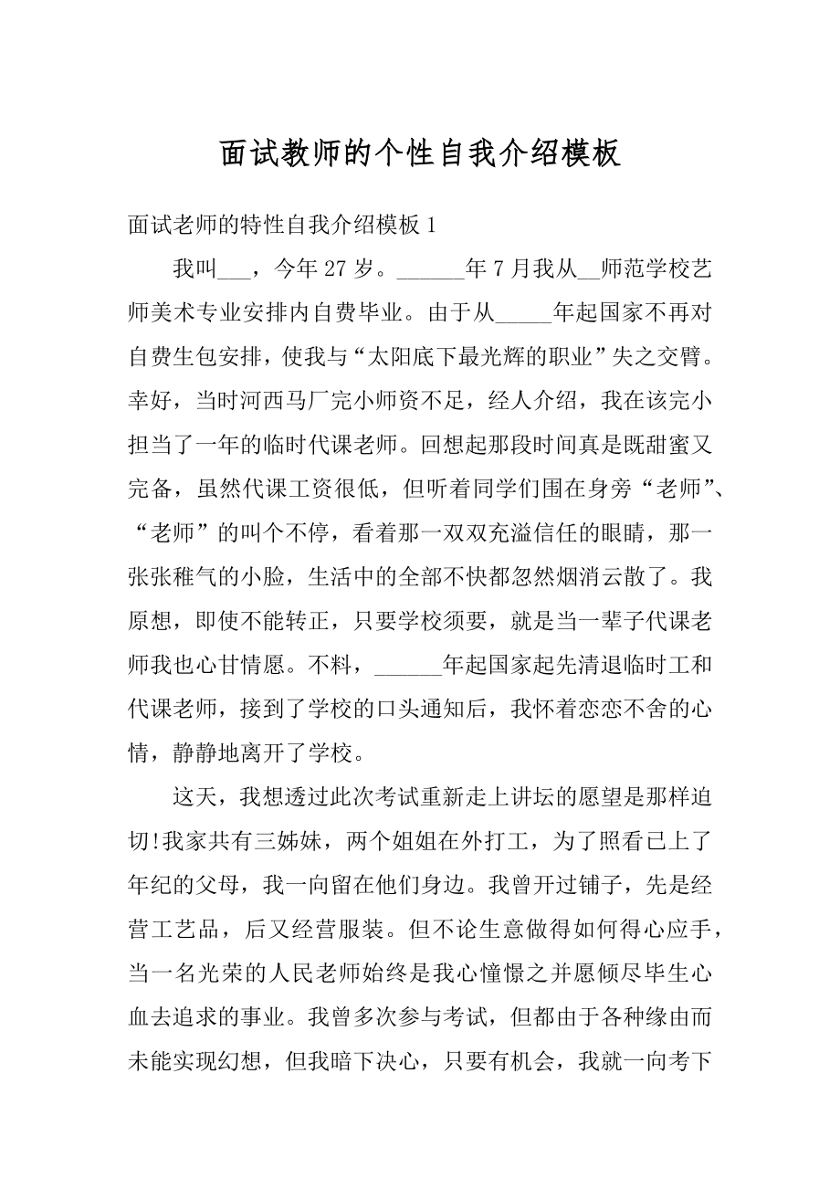 面试教师的个性自我介绍模板汇编.docx_第1页